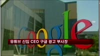 유튜브 신임 CEO에 구글 광고 부사장