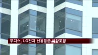 무디스, LG전자 신용등급 하향조정