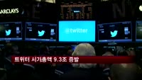 트위터 주가 폭락…시가총액 하루만에 9.3조 증발