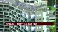 올해 첫 위례신도시 모델하우스 오픈