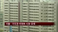 서울·수도권 아파트 시장 강세