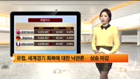[해외 시황] 미국, 1월 비농업고용지표 부진소식 악재 딛고 뉴욕 유럽 상승 마감