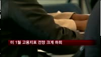 미 1월 고용지표 전망 크게 하회