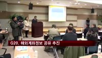 G20, 해외 계좌정보 온라인 공유 추진