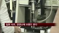 일본 샤프, 경영난에 브랜드 판다