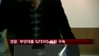 경찰, '수천억원 부당대출' KT ENS 직원 구속