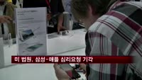 미국 법원, 삼성-애플 심리요청 모두 기각