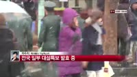 [날씨와경영] 전국 일부 대설특보 발효 중