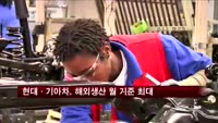 현대·기아차, 지난달 해외생산 월 기준 최대