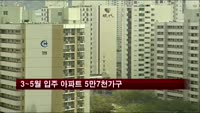 3~5월 입주 아파트 5만7천가구