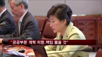 박근혜 대통령 "공공부문 개혁 저항, 반드시 책임 물을 것"