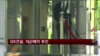 GS건설, 자산매각 추진