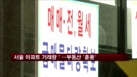 서울 아파트 거래량 증가…부동산 '훈풍'