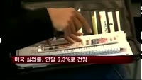 미국 실업률, 연말 6.3%로 전망
