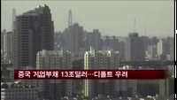중국 기업부채 13조달러…디폴트 우려