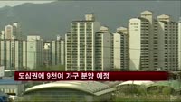 올해 도심권에 9천여 가구 쏟아진다