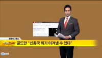 [해외 소식] 골드만“신흥국 위기 이겨낼 수 있다”