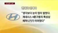 정몽구 회장 야심작'제네시스'…잇딴 굴욕 '실망'