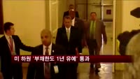 미국 하원 '부채한도 1년 유예' 통과
