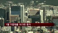 1월 기업대출 10.9조 증가