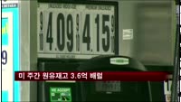 미국 주간 원유재고 3억 6140억 배럴