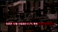 유로존 12월 산업생산 0.7% 후퇴