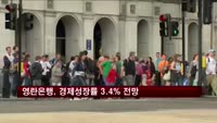 영란은행, 올해 경제성장률 3.4% 전망