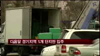 다음달 경기지역 1개 단지만 입주