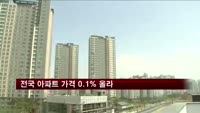 전국 아파트 가격 0.1% 올라
