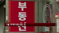 1월 주택거래 6만 건