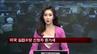 미국 실업수당 신청자 증가세