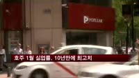 호주 1월 실업률, 10년만에 최고치