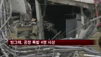 빙그레, 아이스크림 공장 폭발 4명 사상