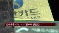 '정보유출' 카드사, 17일부터 3개월 영업정지