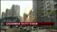 한화건설, 김포유로메트로 500가구 2차 전세전환