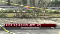 이집트 국경 버스 폭탄 테러…한국인 4명 사망