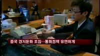 중국 경기둔화 조짐에 통화정책 고삐 늦춰