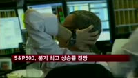 S&P 500 기업, 실적에 분기 최고 상승률 전망