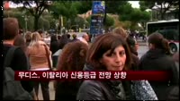 무디스, 이탈리아 신용등급 전망 상향