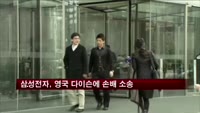 삼성전자, 영국 다이슨에 100억원 손해배상 소송