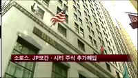 소로스 펀드, JP모간·시티그룹 주식 추가 매입