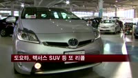 도요타, 렉서스 SUV 등 29만5000대 또 리콜