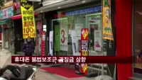 휴대폰 불법보조금 과징금 상향