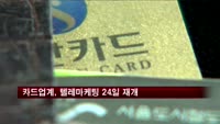 고객 정보 유출 카드업계, 텔레마케팅 24일 재개