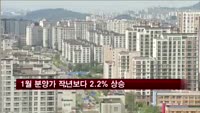 1월 민간 아파트 분양가 작년보다 2.2% 상승