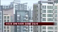 수도권 경매 아파트 경쟁률 5년만에 최대
