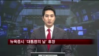 뉴욕증시 '대통령의 날' 휴장