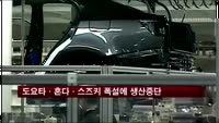 도요타·혼다·스즈키 폭설에 차 생산 중단