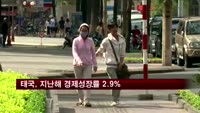 태국, 지난해 경제성장률 2.9%…전망치 상회
