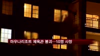 마우나오션리조트 체육관 붕괴…대학생 등 10명 사망